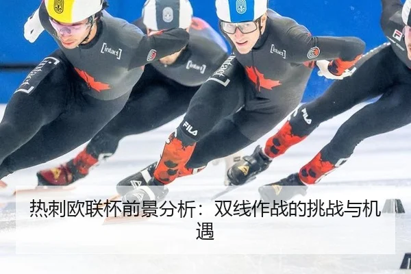 re-ci-ou-lian-bei-qian-jing-fen-xi-shuang-xian-zuo-zhan-de-tiao-zhan-yu-ji-yu-2-587.jpg