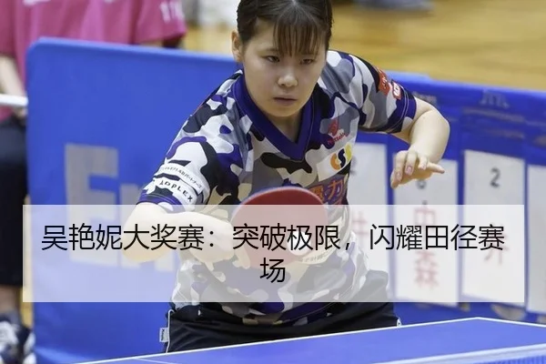吴艳妮大奖赛：突破极限，闪耀田径赛场