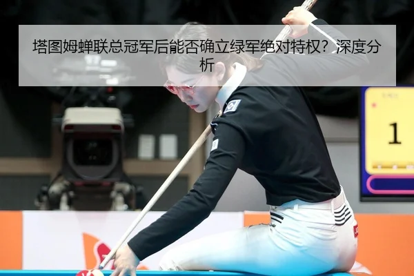 塔图姆蝉联总冠军后能否确立绿军绝对特权？深度分析